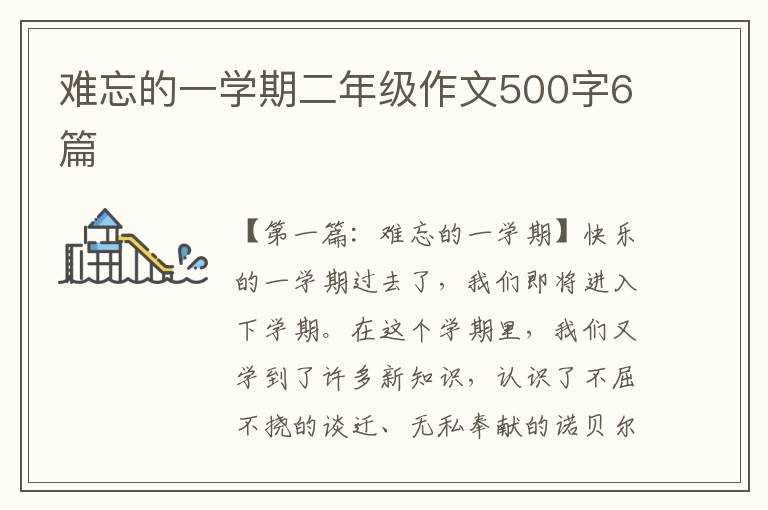 难忘的一学期二年级作文500字6篇