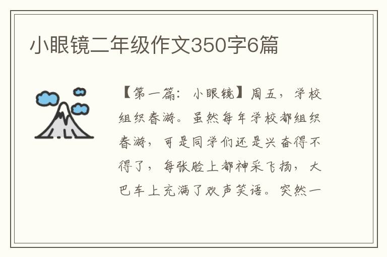 小眼镜二年级作文350字6篇