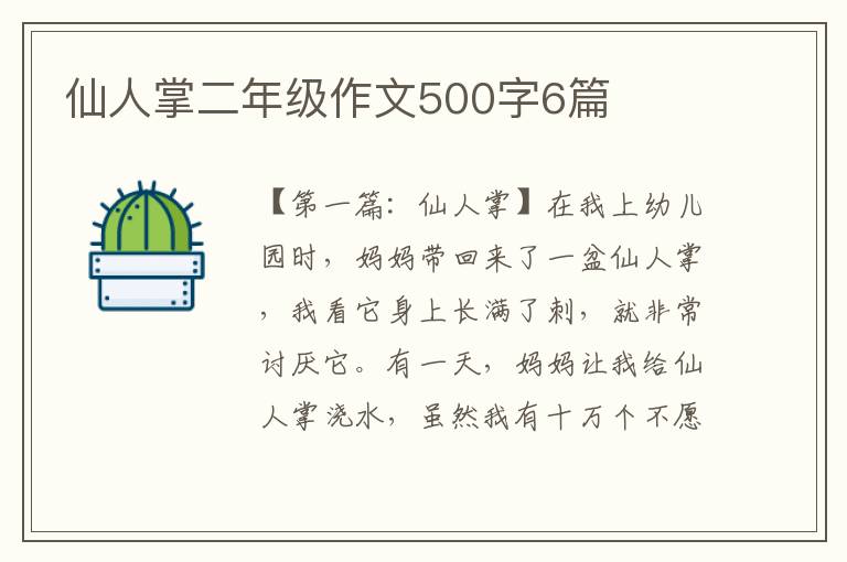 仙人掌二年级作文500字6篇