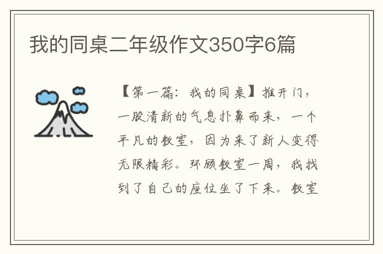 我的同桌二年级作文350字6篇