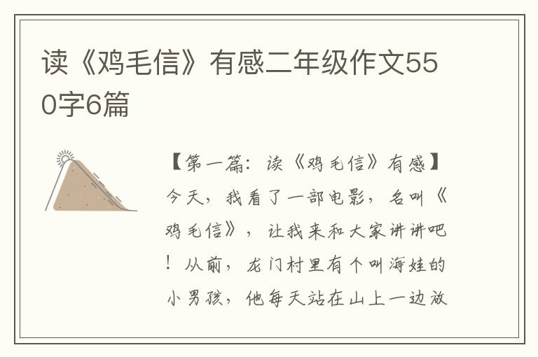 读《鸡毛信》有感二年级作文550字6篇