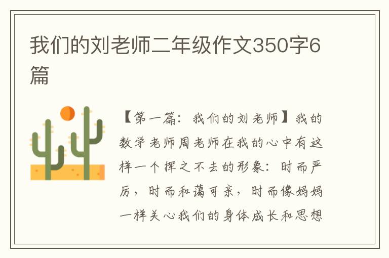 我们的刘老师二年级作文350字6篇