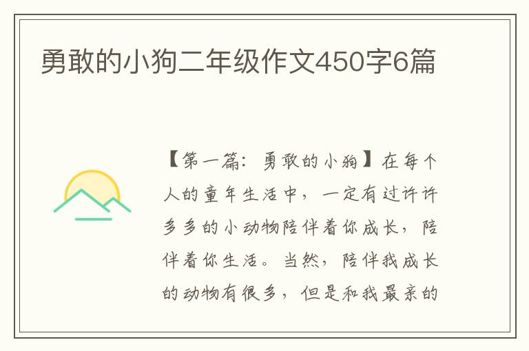 勇敢的小狗二年级作文450字6篇