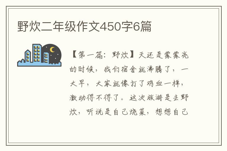 野炊二年级作文450字6篇