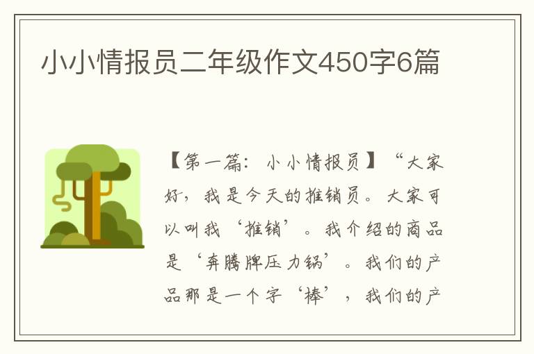 小小情报员二年级作文450字6篇