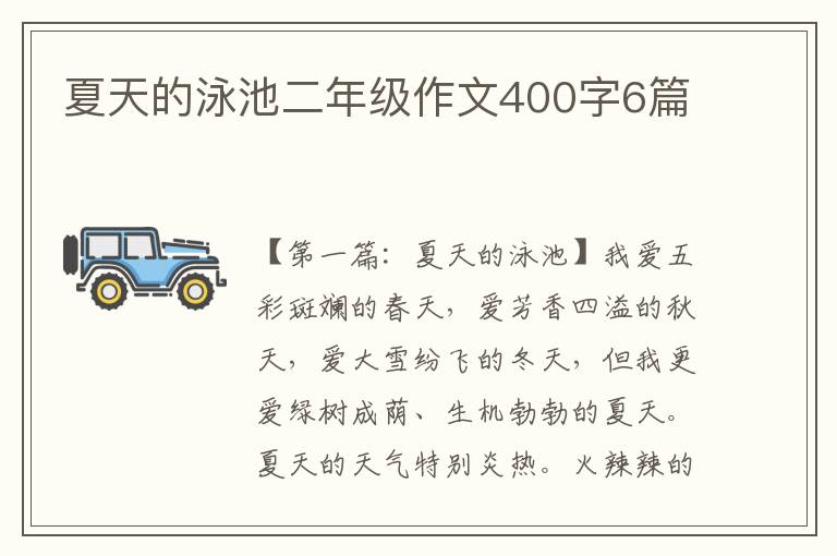 夏天的泳池二年级作文400字6篇