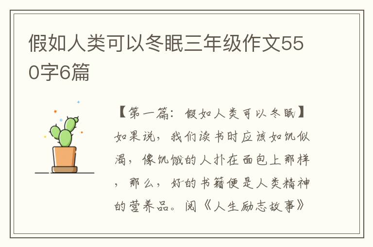 假如人类可以冬眠三年级作文550字6篇