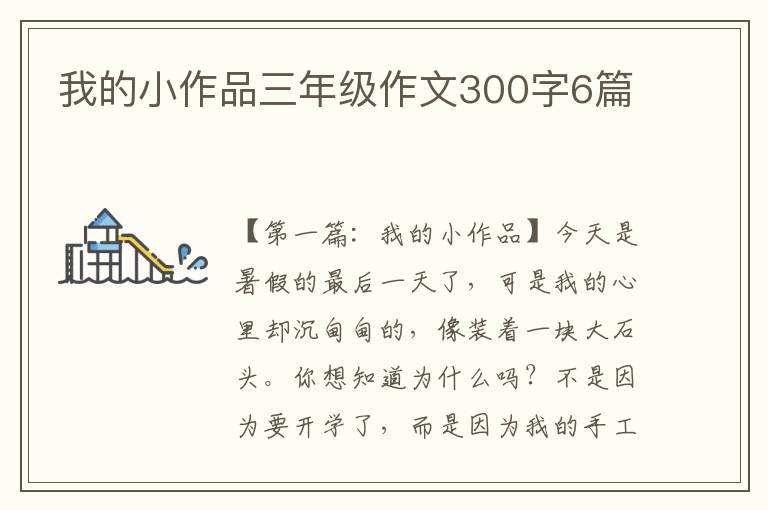 我的小作品三年级作文300字6篇