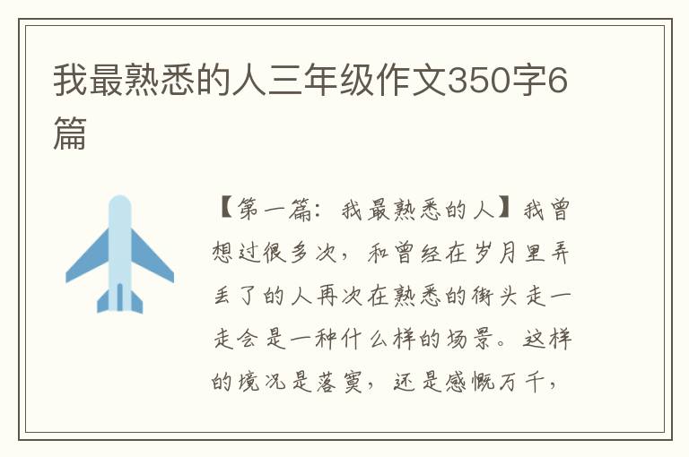 我最熟悉的人三年级作文350字6篇