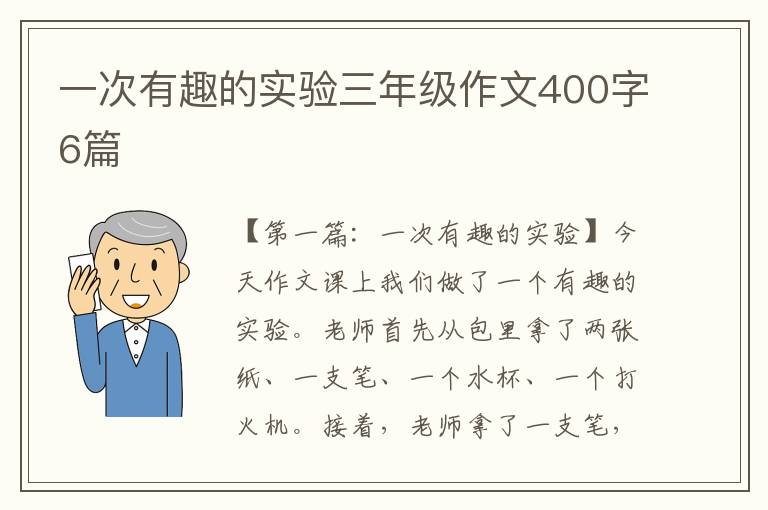 一次有趣的实验三年级作文400字6篇