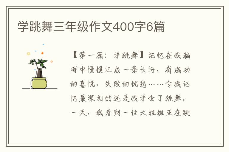 学跳舞三年级作文400字6篇