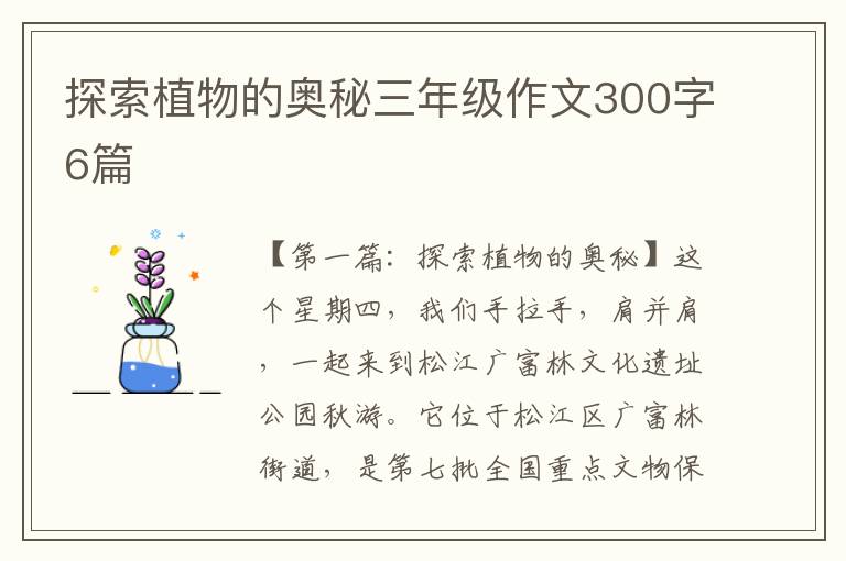 探索植物的奥秘三年级作文300字6篇