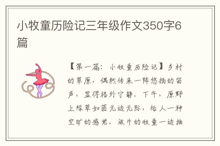 小牧童历险记三年级作文350字6篇