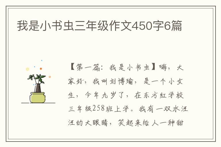 我是小书虫三年级作文450字6篇