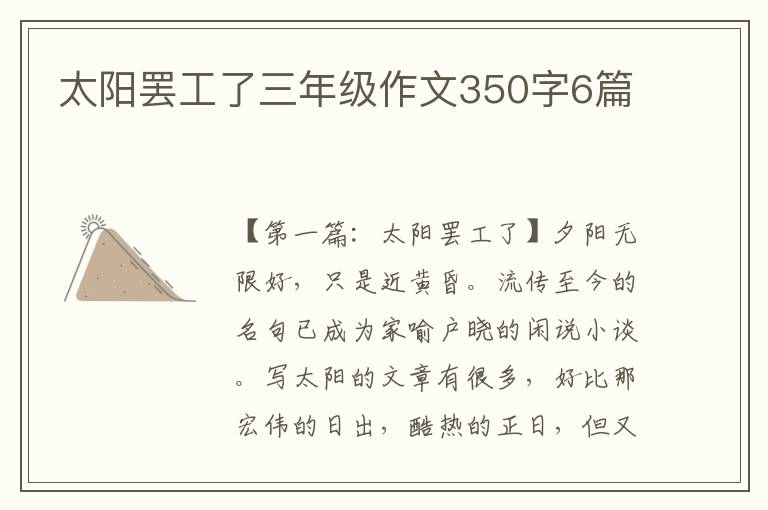 太阳罢工了三年级作文350字6篇