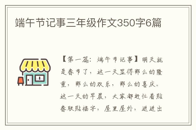 端午节记事三年级作文350字6篇