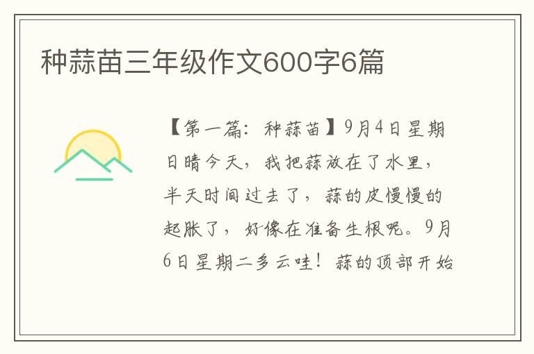 种蒜苗三年级作文600字6篇