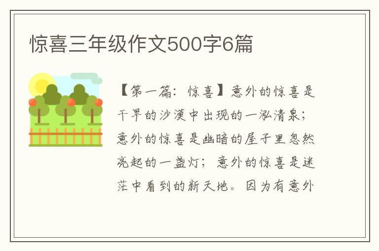 惊喜三年级作文500字6篇