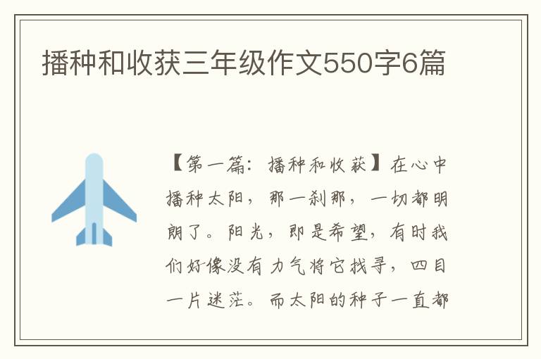 播种和收获三年级作文550字6篇