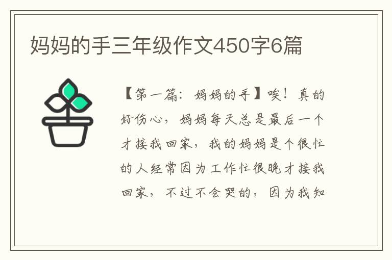 妈妈的手三年级作文450字6篇