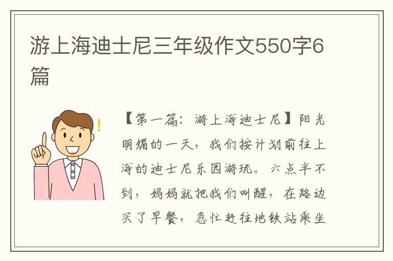 游上海迪士尼三年级作文550字6篇