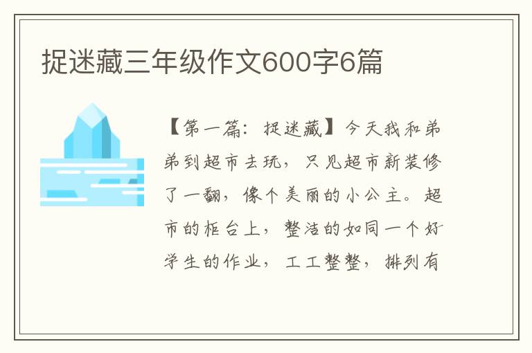 捉迷藏三年级作文600字6篇