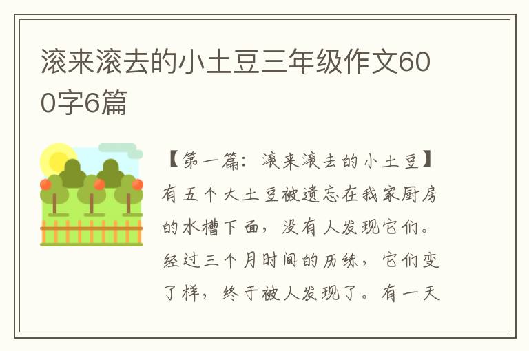 滚来滚去的小土豆三年级作文600字6篇