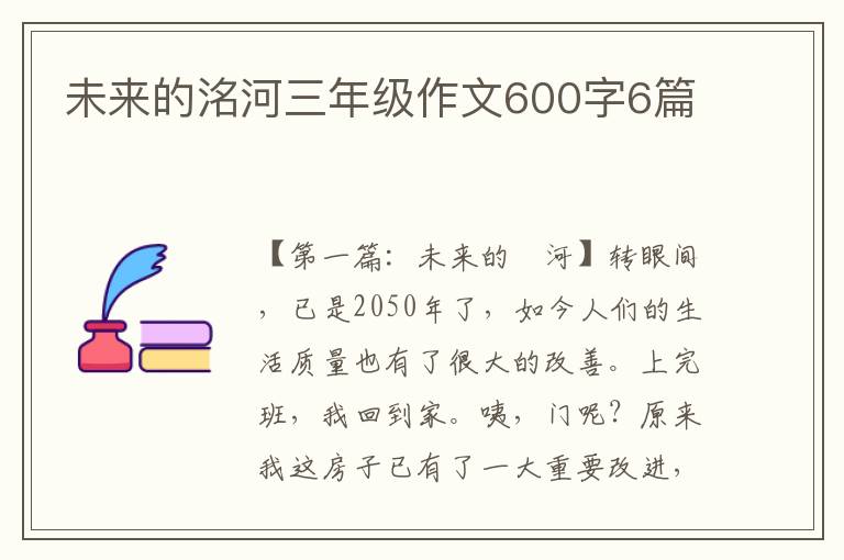 未来的洺河三年级作文600字6篇