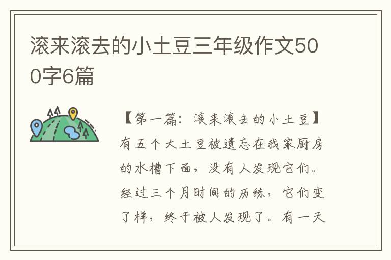 滚来滚去的小土豆三年级作文500字6篇