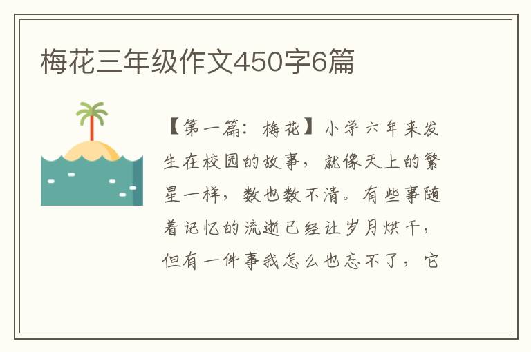 梅花三年级作文450字6篇