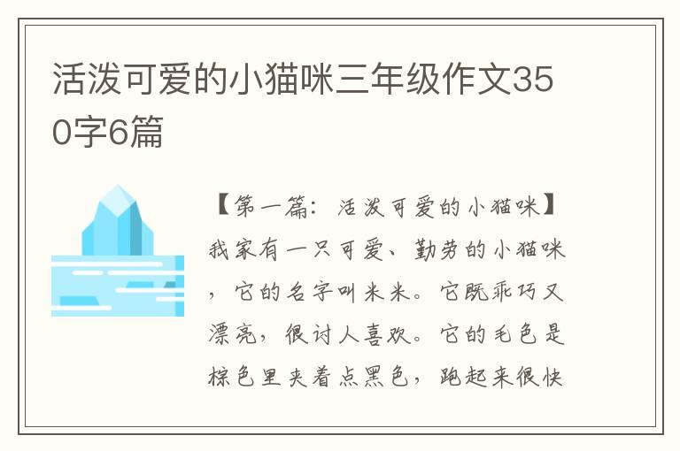 活泼可爱的小猫咪三年级作文350字6篇