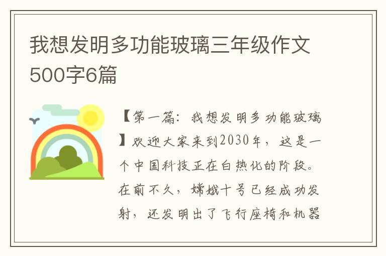 我想发明多功能玻璃三年级作文500字6篇