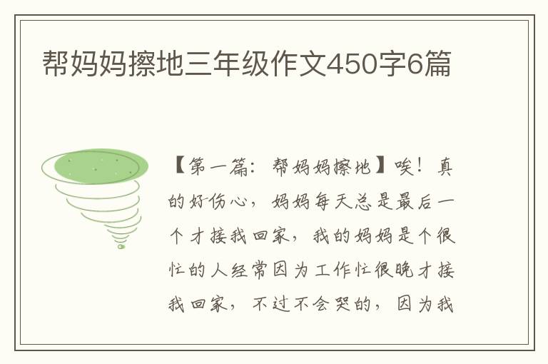 帮妈妈擦地三年级作文450字6篇