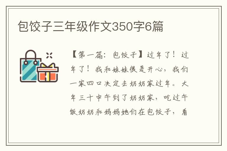 包饺子三年级作文350字6篇