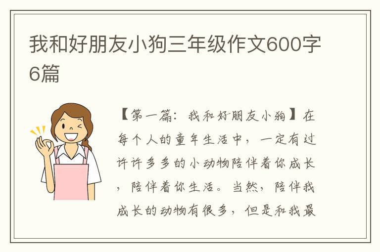 我和好朋友小狗三年级作文600字6篇