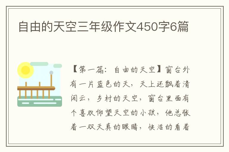 自由的天空三年级作文450字6篇