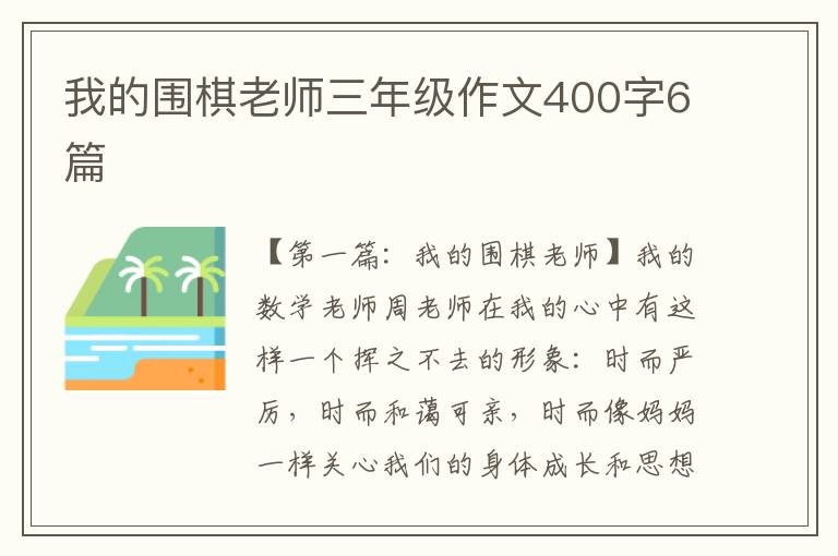 我的围棋老师三年级作文400字6篇