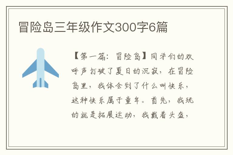 冒险岛三年级作文300字6篇