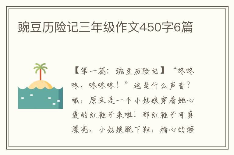 豌豆历险记三年级作文450字6篇