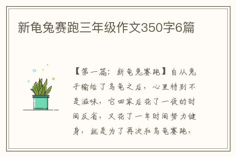 新龟兔赛跑三年级作文350字6篇