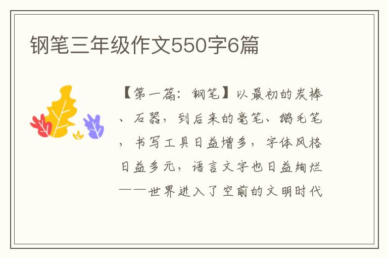 钢笔三年级作文550字6篇