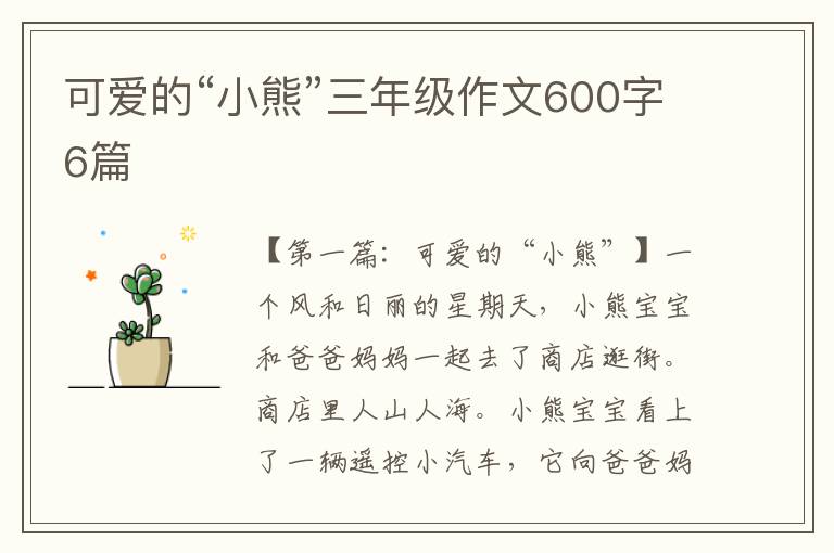 可爱的“小熊”三年级作文600字6篇