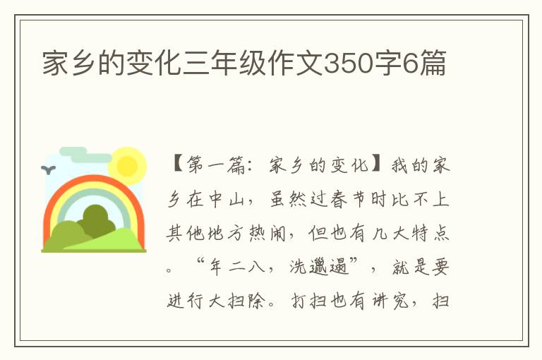 家乡的变化三年级作文350字6篇