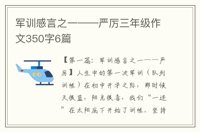 军训感言之一——严厉三年级作文350字6篇