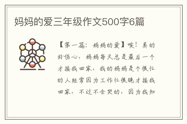 妈妈的爱三年级作文500字6篇