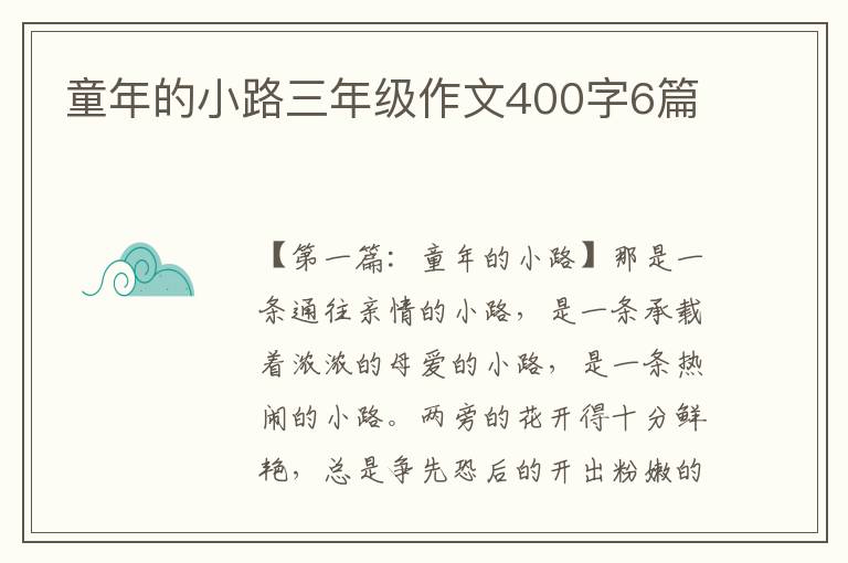 童年的小路三年级作文400字6篇