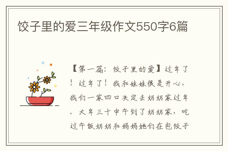 饺子里的爱三年级作文550字6篇