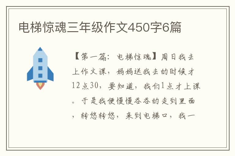 电梯惊魂三年级作文450字6篇