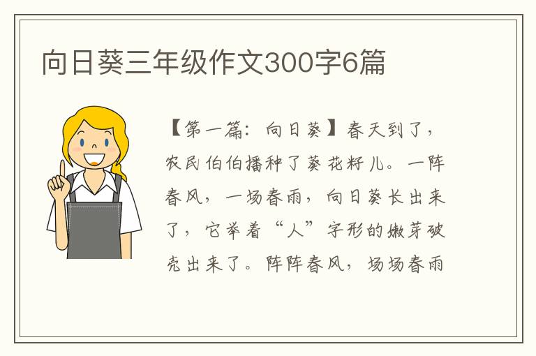 向日葵三年级作文300字6篇