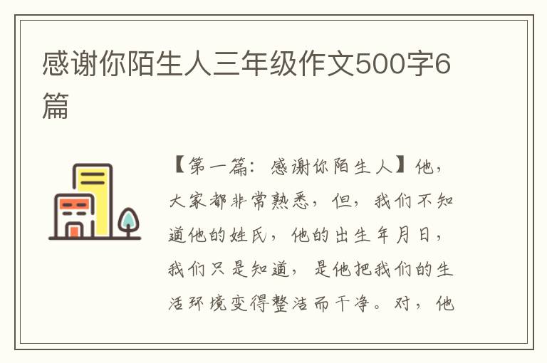 感谢你陌生人三年级作文500字6篇